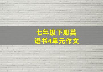 七年级下册英语书4单元作文