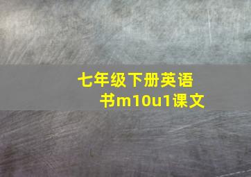 七年级下册英语书m10u1课文