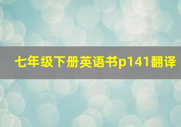 七年级下册英语书p141翻译