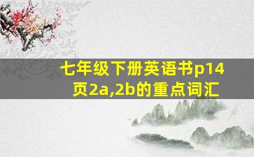 七年级下册英语书p14页2a,2b的重点词汇