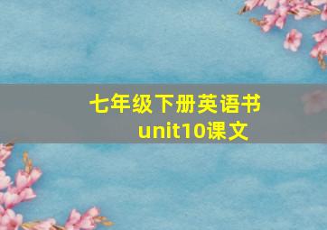 七年级下册英语书unit10课文