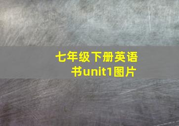 七年级下册英语书unit1图片