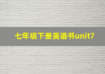 七年级下册英语书unit7