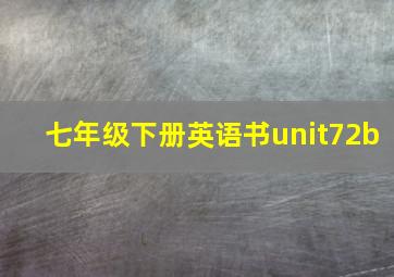 七年级下册英语书unit72b