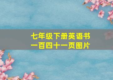 七年级下册英语书一百四十一页图片