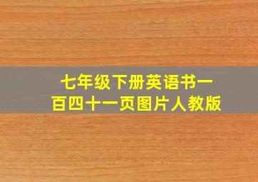 七年级下册英语书一百四十一页图片人教版