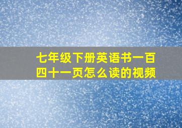 七年级下册英语书一百四十一页怎么读的视频