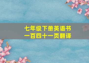 七年级下册英语书一百四十一页翻译