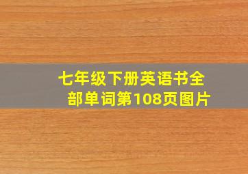 七年级下册英语书全部单词第108页图片