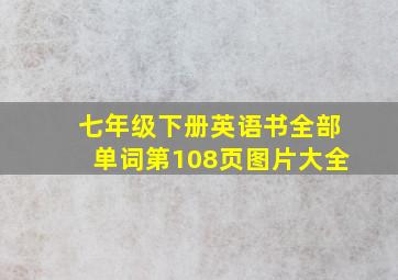 七年级下册英语书全部单词第108页图片大全