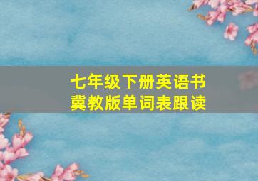 七年级下册英语书冀教版单词表跟读