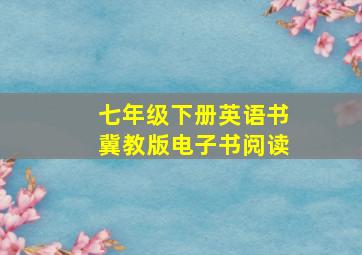 七年级下册英语书冀教版电子书阅读