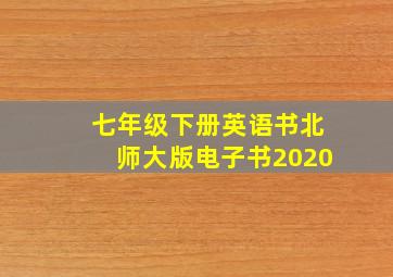 七年级下册英语书北师大版电子书2020