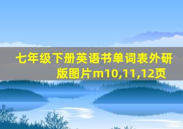 七年级下册英语书单词表外研版图片m10,11,12页