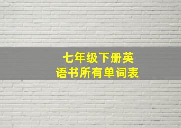 七年级下册英语书所有单词表