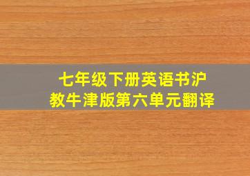 七年级下册英语书沪教牛津版第六单元翻译