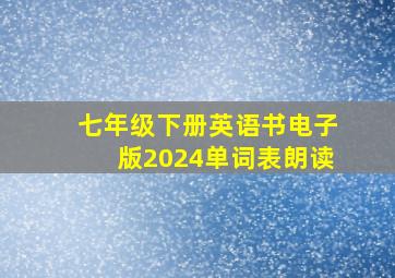 七年级下册英语书电子版2024单词表朗读