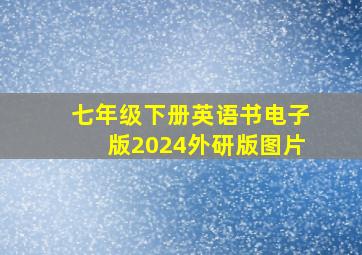 七年级下册英语书电子版2024外研版图片