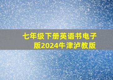 七年级下册英语书电子版2024牛津泸教版