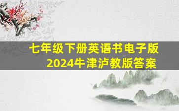 七年级下册英语书电子版2024牛津泸教版答案