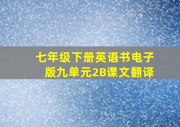 七年级下册英语书电子版九单元2B课文翻译