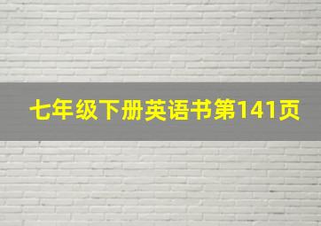 七年级下册英语书第141页