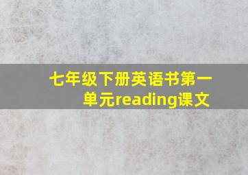 七年级下册英语书第一单元reading课文