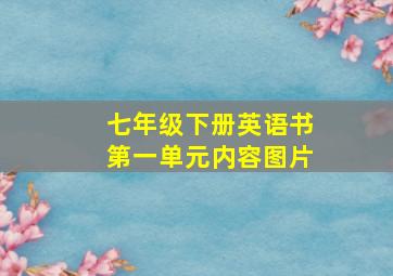 七年级下册英语书第一单元内容图片