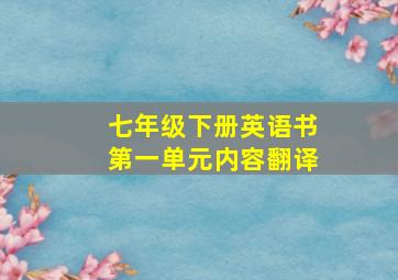 七年级下册英语书第一单元内容翻译