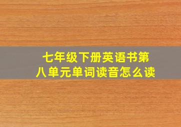 七年级下册英语书第八单元单词读音怎么读