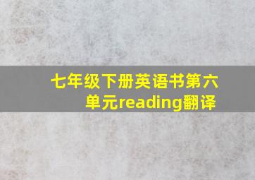 七年级下册英语书第六单元reading翻译