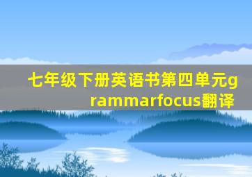 七年级下册英语书第四单元grammarfocus翻译