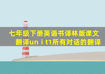 七年级下册英语书译林版课文翻译unⅰt1所有对话的翻译