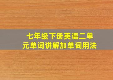 七年级下册英语二单元单词讲解加单词用法