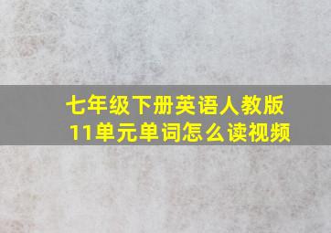 七年级下册英语人教版11单元单词怎么读视频