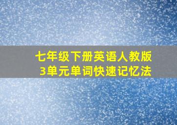 七年级下册英语人教版3单元单词快速记忆法