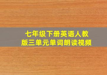 七年级下册英语人教版三单元单词朗读视频