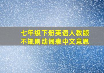 七年级下册英语人教版不规则动词表中文意思