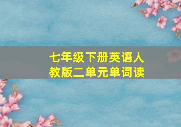 七年级下册英语人教版二单元单词读