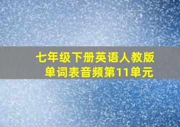 七年级下册英语人教版单词表音频第11单元