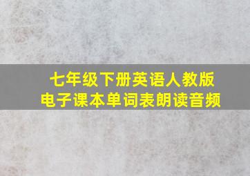 七年级下册英语人教版电子课本单词表朗读音频