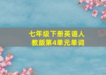 七年级下册英语人教版第4单元单词