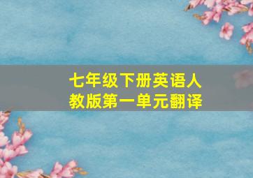 七年级下册英语人教版第一单元翻译