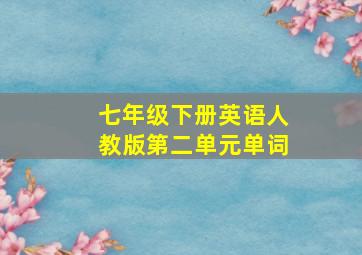 七年级下册英语人教版第二单元单词