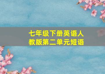 七年级下册英语人教版第二单元短语