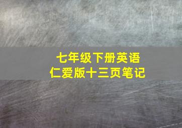 七年级下册英语仁爱版十三页笔记