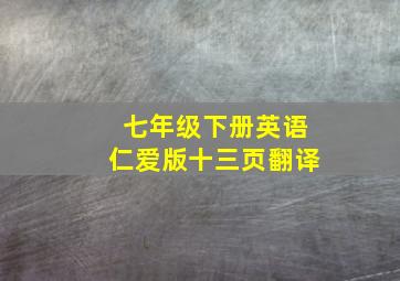 七年级下册英语仁爱版十三页翻译