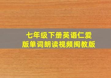 七年级下册英语仁爱版单词朗读视频闽教版