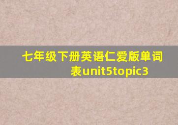 七年级下册英语仁爱版单词表unit5topic3