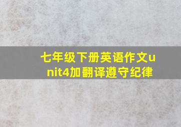 七年级下册英语作文unit4加翻译遵守纪律